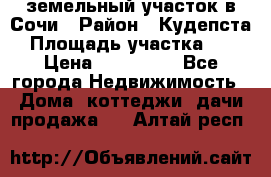 земельный участок в Сочи › Район ­ Кудепста › Площадь участка ­ 7 › Цена ­ 500 000 - Все города Недвижимость » Дома, коттеджи, дачи продажа   . Алтай респ.